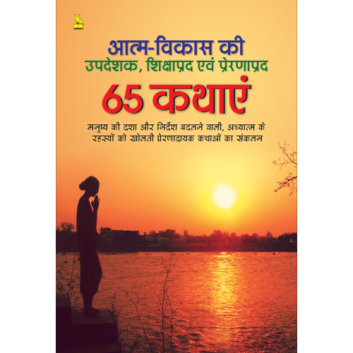 आत्म-विकास की 65 कथाएं
